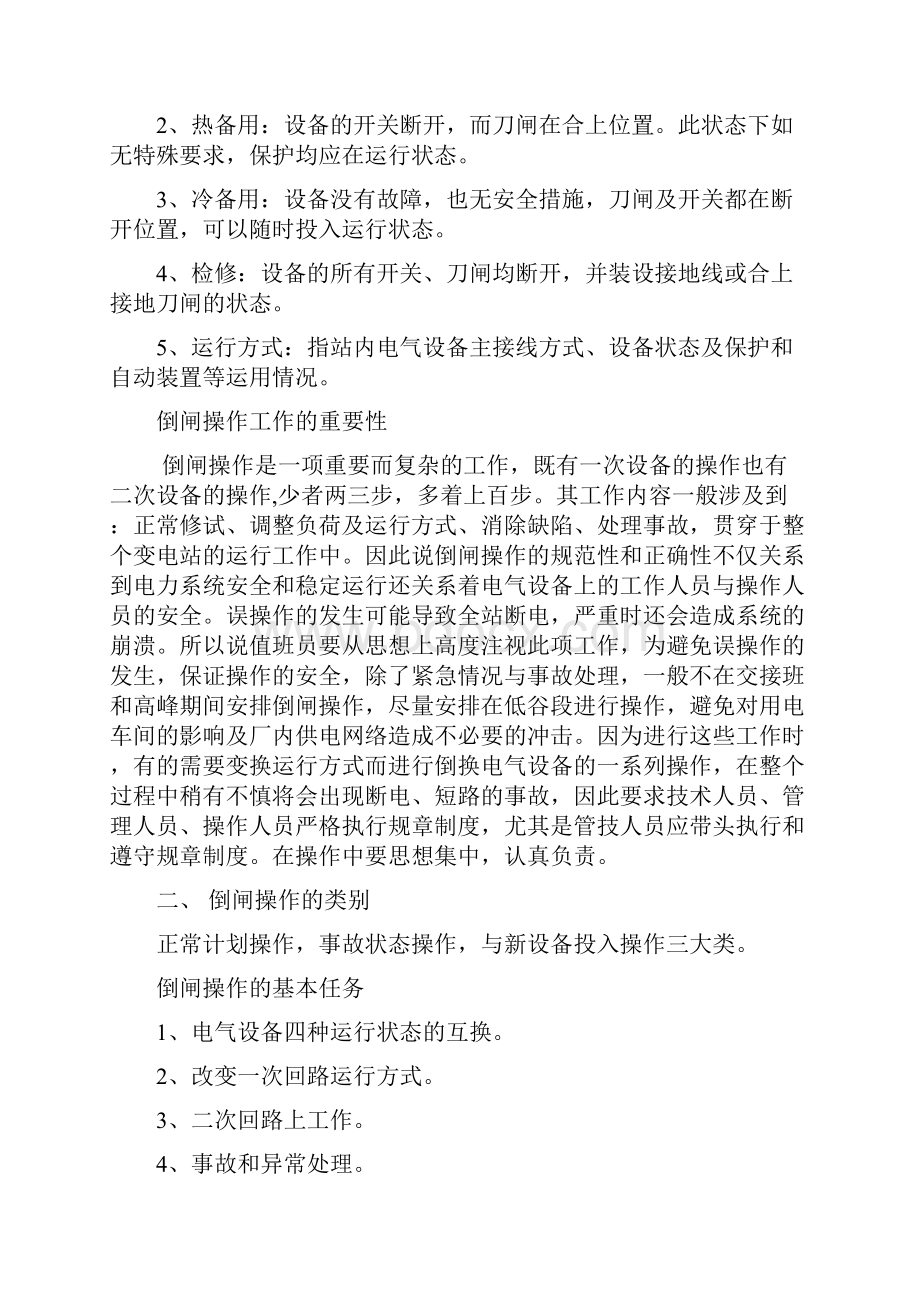 变电站倒闸操作学习一.docx_第2页