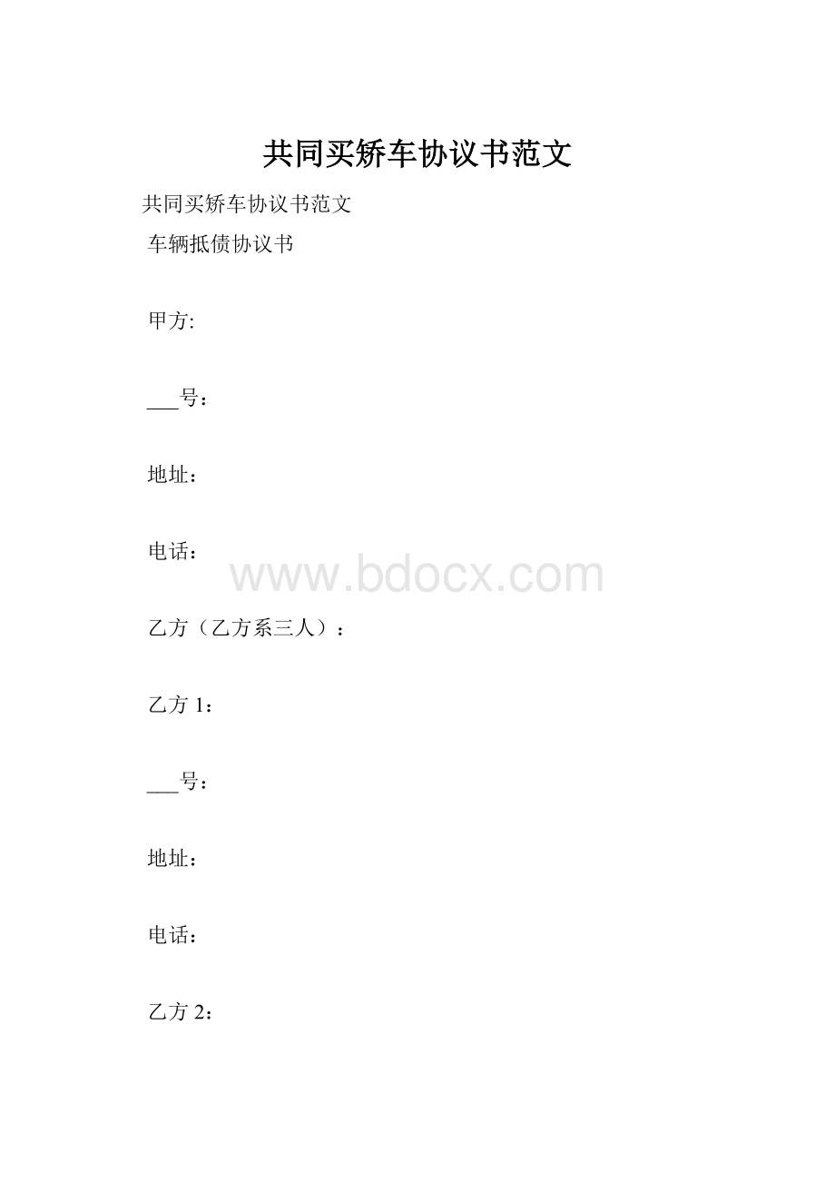 共同买矫车协议书范文.docx_第1页