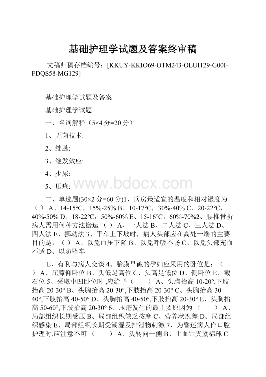 基础护理学试题及答案终审稿.docx