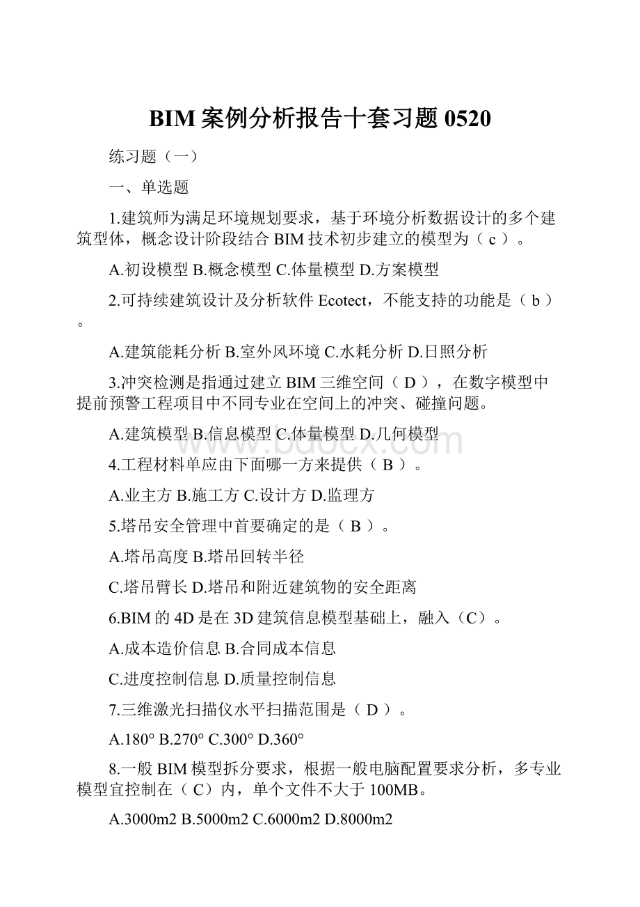 BIM案例分析报告十套习题0520.docx