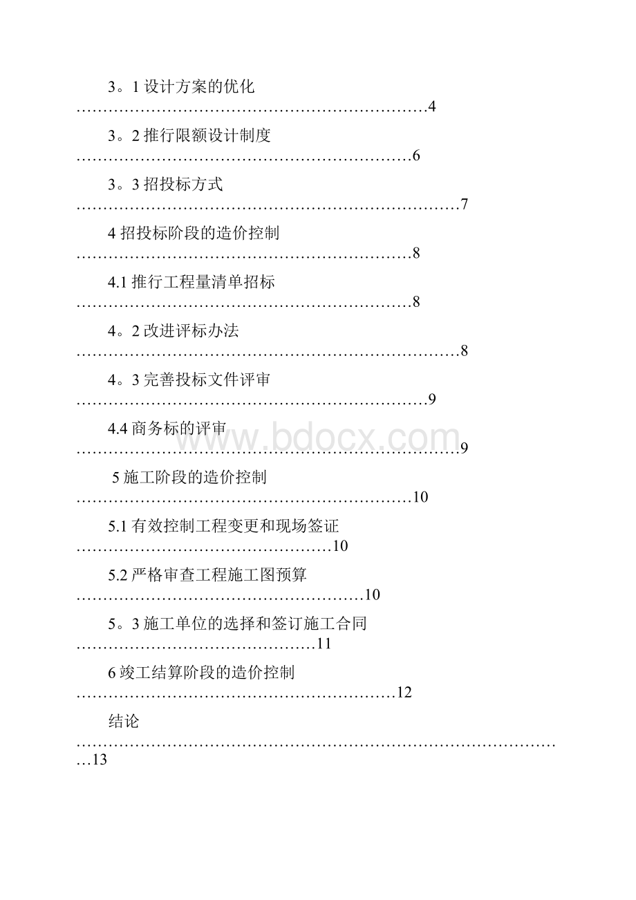 建设工程工程造价毕业论文.docx_第3页