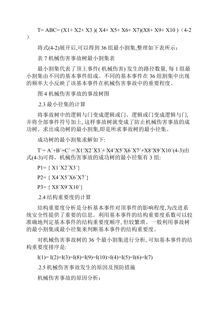 选矿厂典型事故分析机械伤害事故的分析及预防事故树修改版.docx_第2页