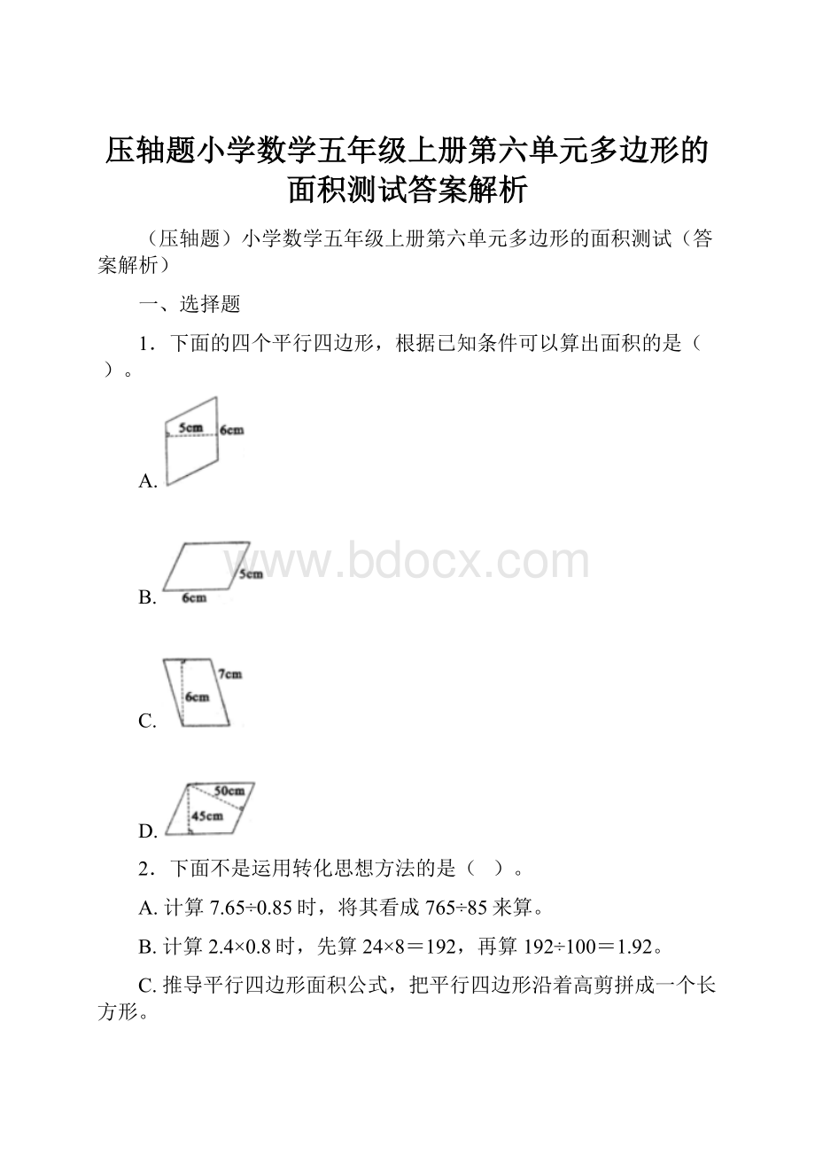 压轴题小学数学五年级上册第六单元多边形的面积测试答案解析.docx