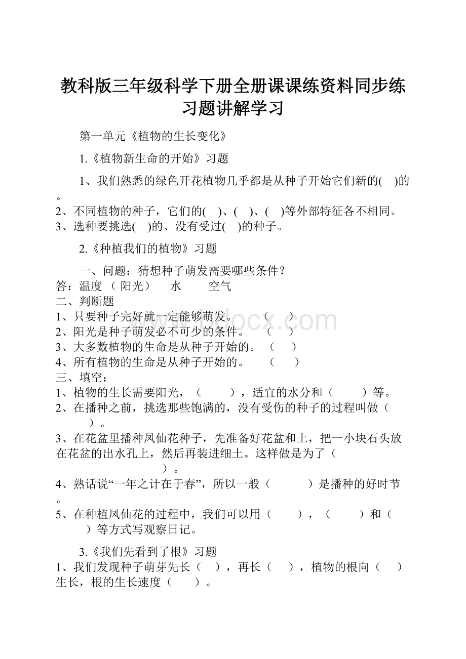 教科版三年级科学下册全册课课练资料同步练习题讲解学习.docx