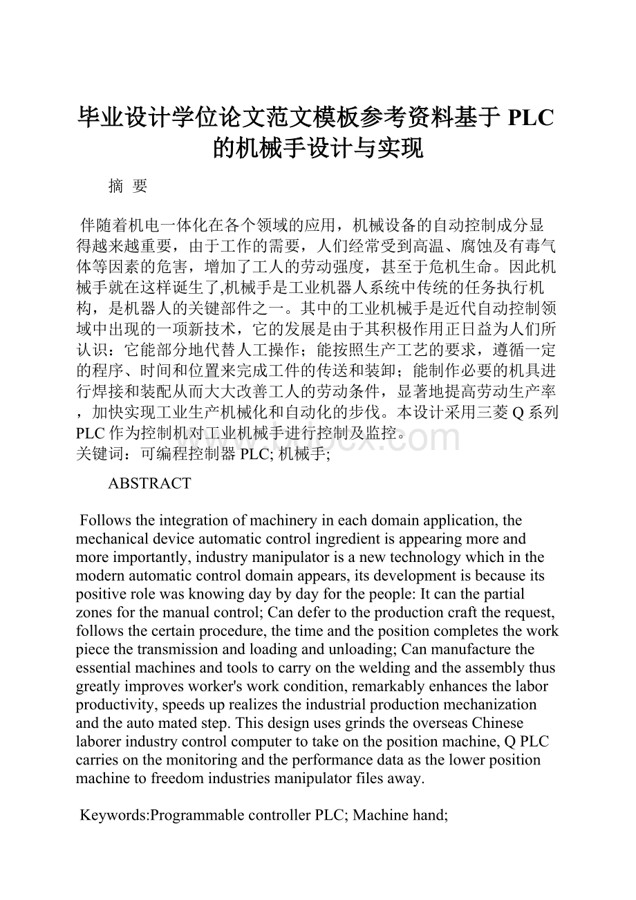 毕业设计学位论文范文模板参考资料基于PLC的机械手设计与实现.docx_第1页