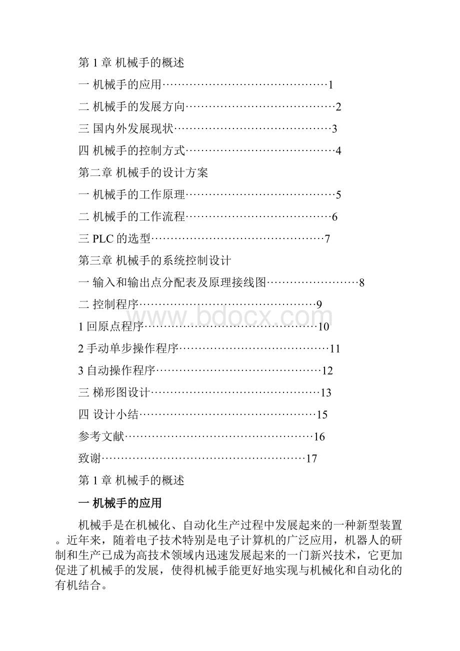 毕业设计学位论文范文模板参考资料基于PLC的机械手设计与实现.docx_第2页