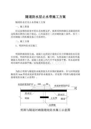 隧道防水层止水带施工方案.docx