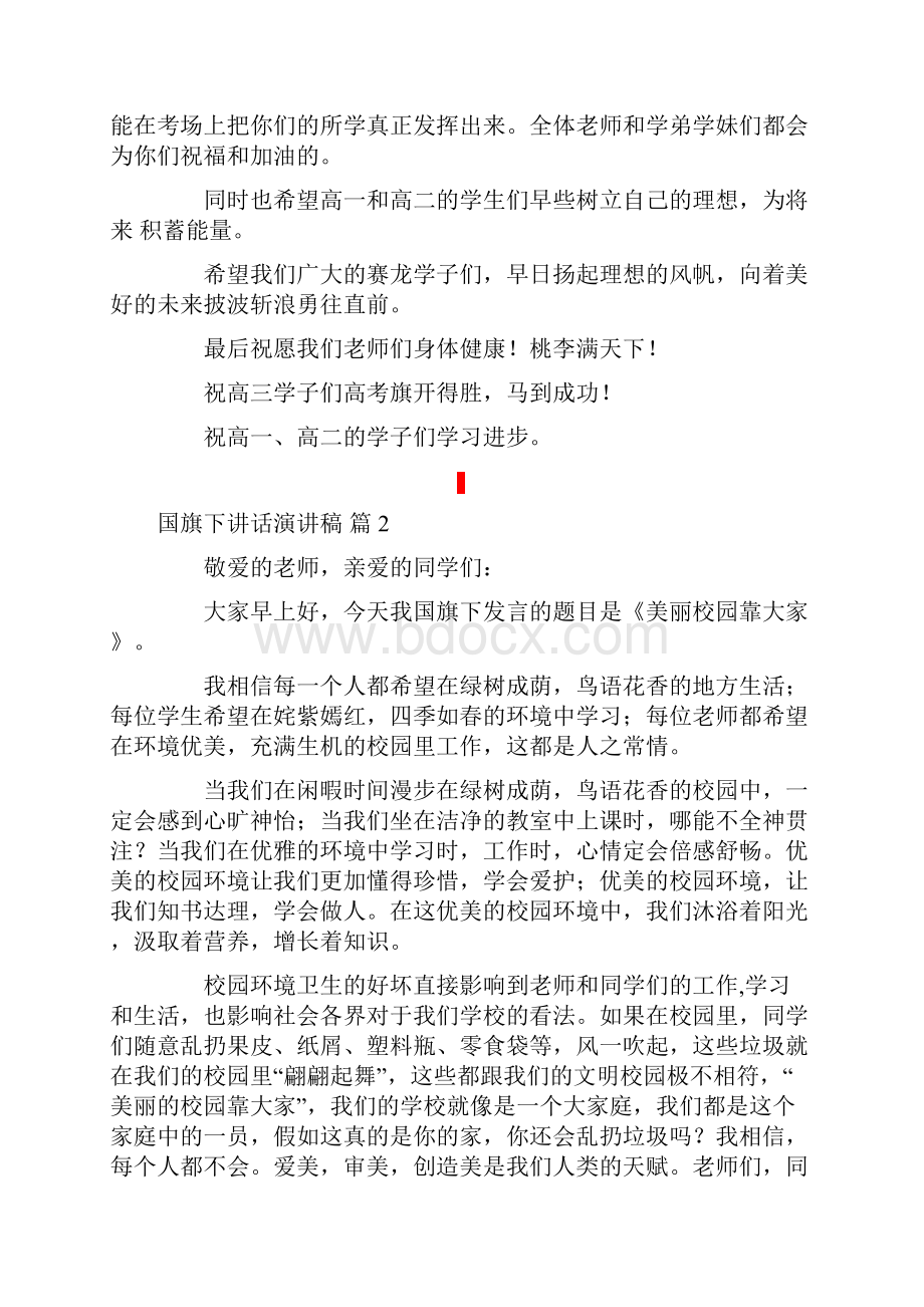 关于国旗下讲话演讲稿合集9篇.docx_第2页