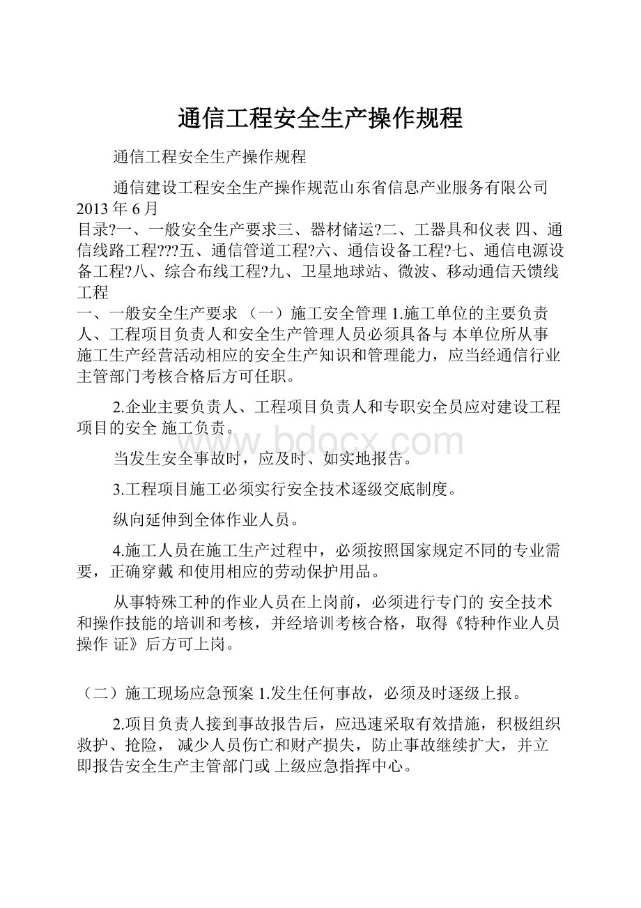 通信工程安全生产操作规程.docx_第1页