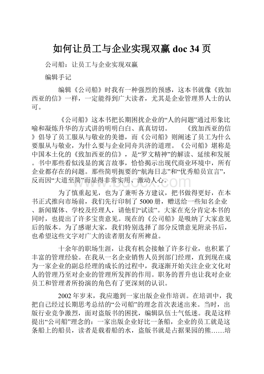 如何让员工与企业实现双赢doc 34页.docx_第1页