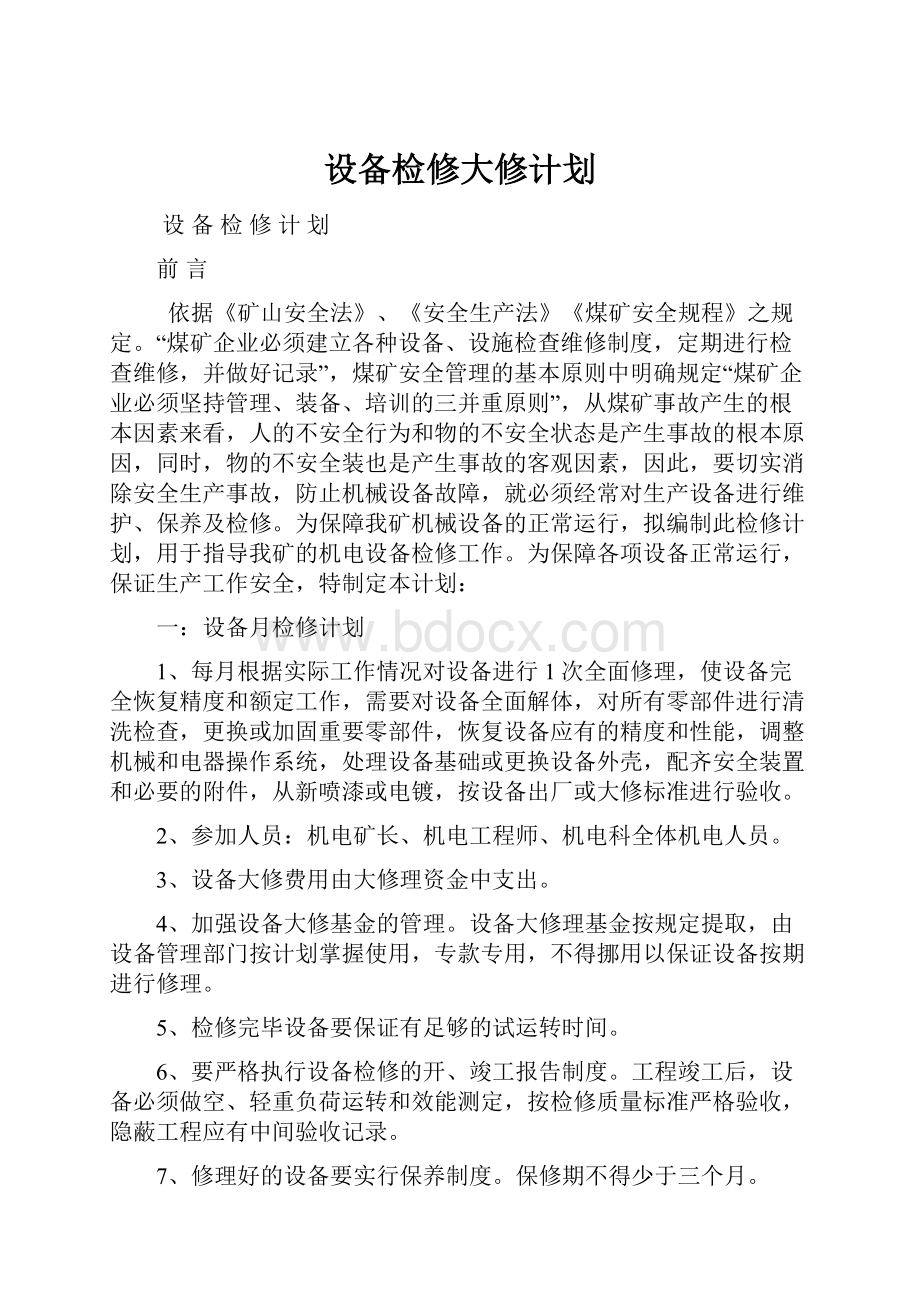 设备检修大修计划.docx