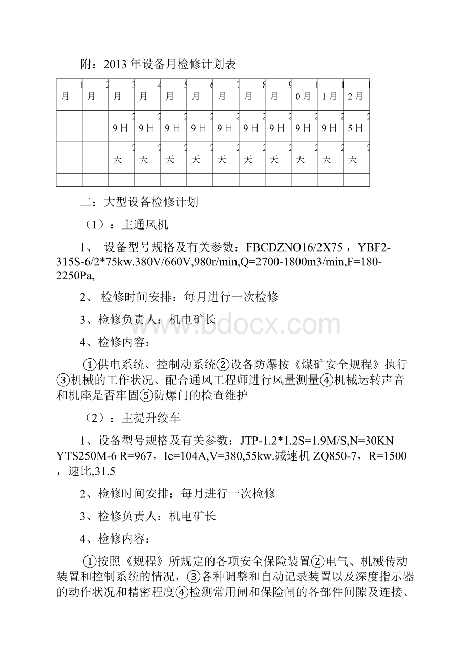 设备检修大修计划.docx_第2页