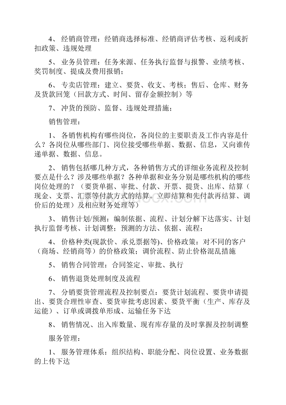 企业全面ERP项目应用解决方案调研提纲14 页.docx_第3页