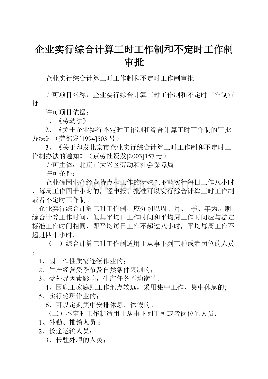 企业实行综合计算工时工作制和不定时工作制审批.docx