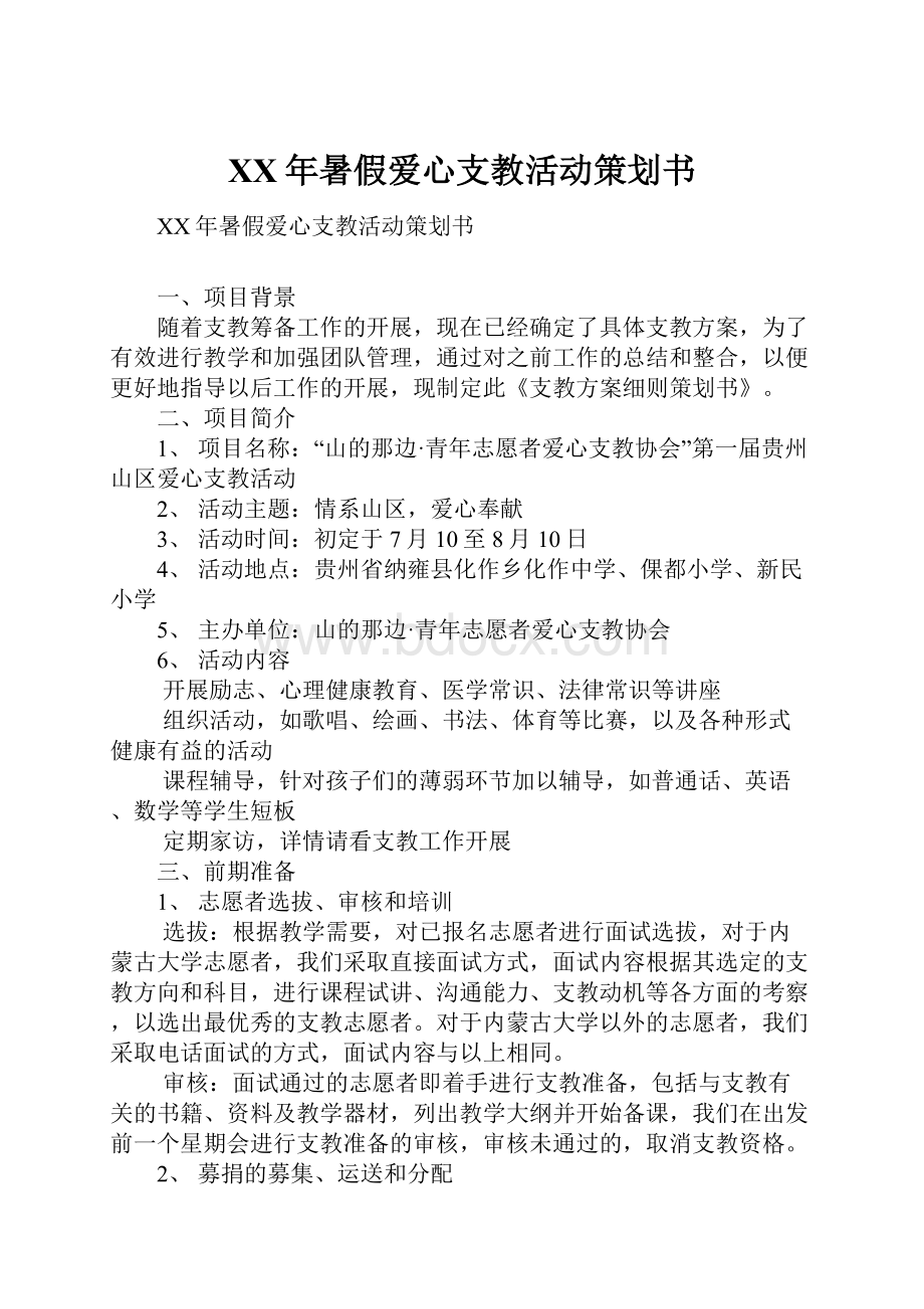 XX年暑假爱心支教活动策划书.docx_第1页