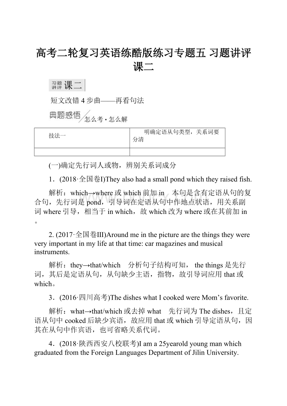 高考二轮复习英语练酷版练习专题五 习题讲评 课二.docx_第1页