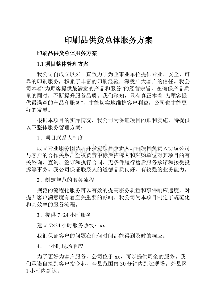 印刷品供货总体服务方案.docx_第1页