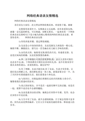 网络经典语录友情精选.docx