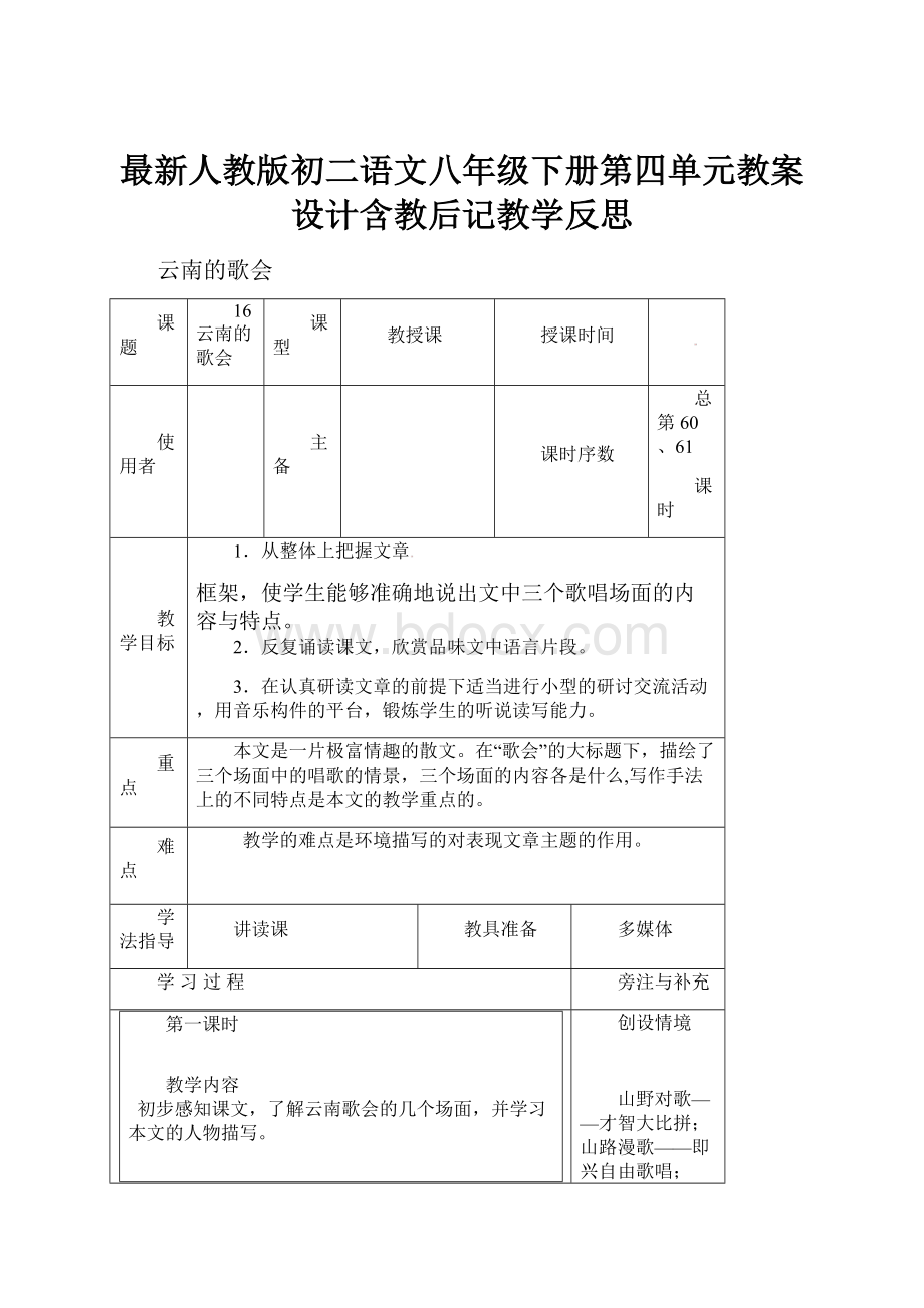 最新人教版初二语文八年级下册第四单元教案设计含教后记教学反思.docx_第1页