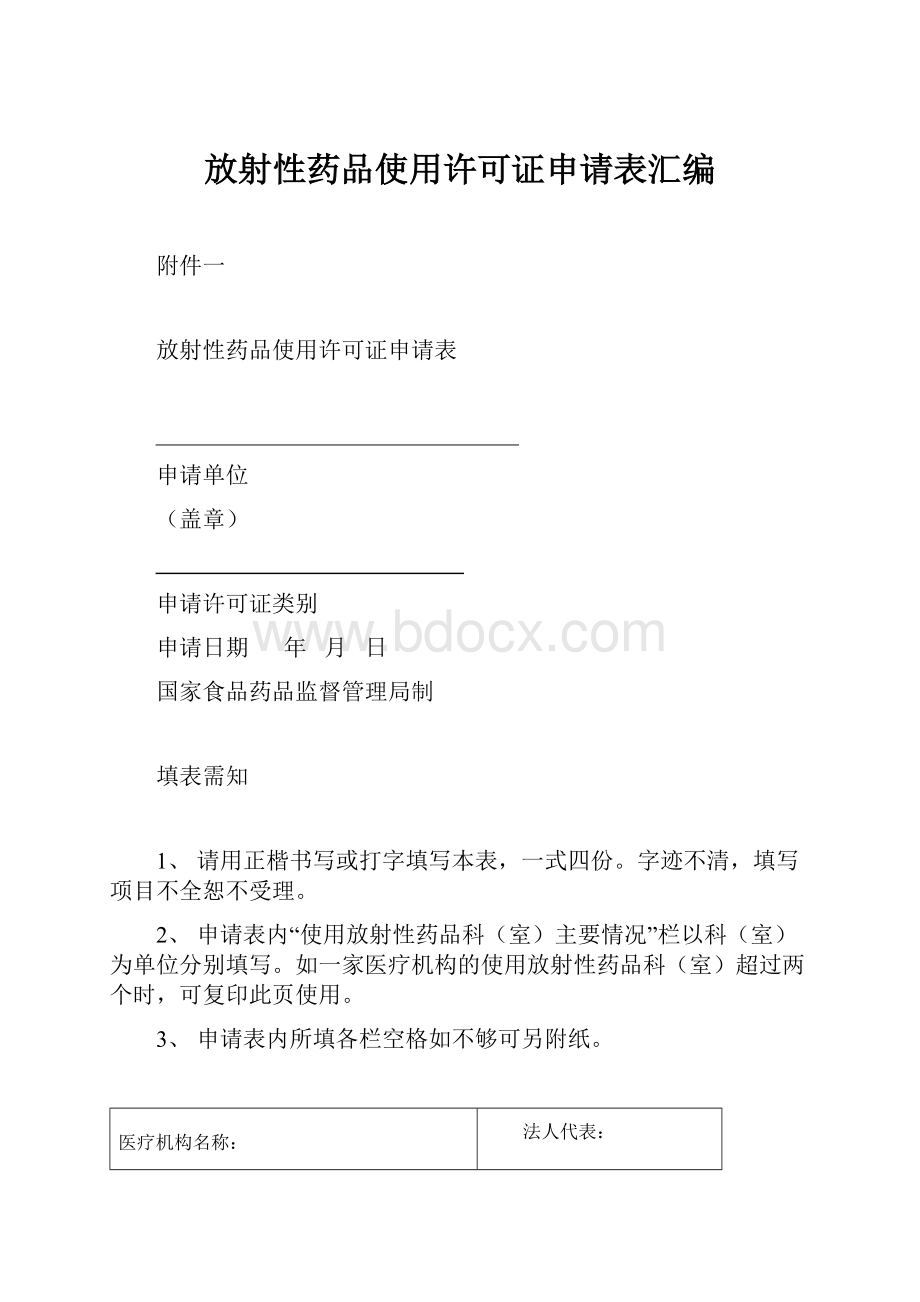 放射性药品使用许可证申请表汇编.docx_第1页