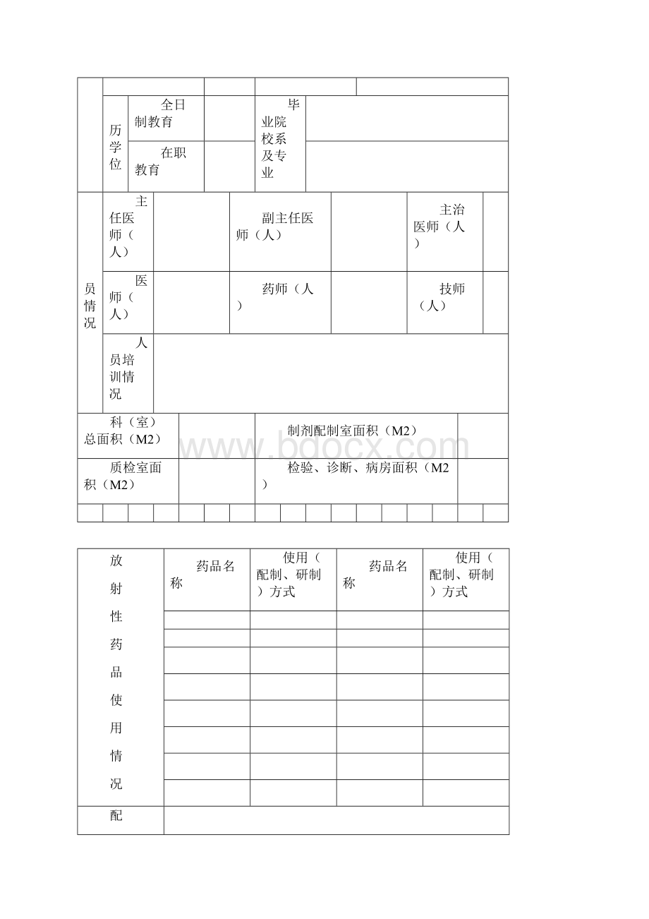 放射性药品使用许可证申请表汇编.docx_第3页