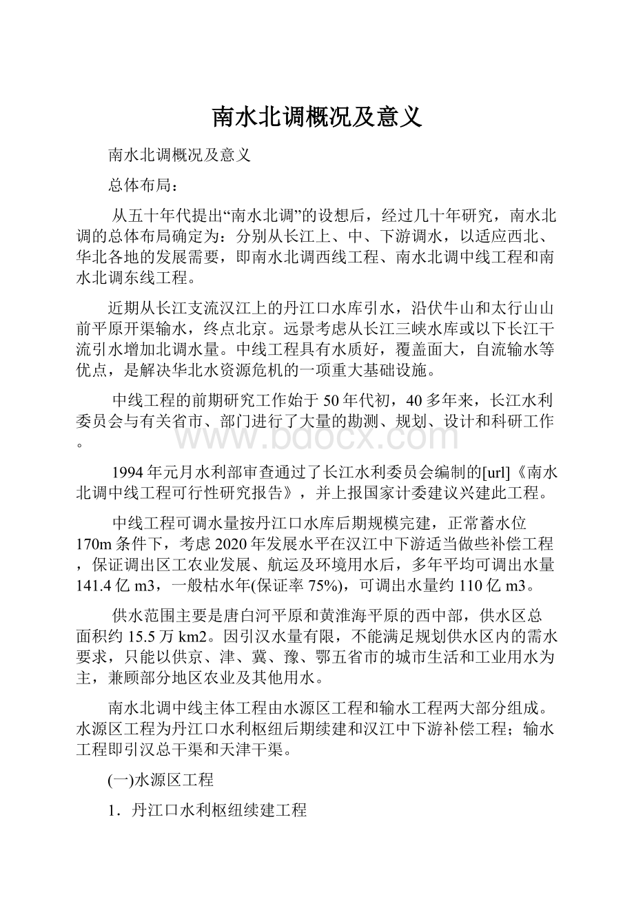 南水北调概况及意义.docx_第1页