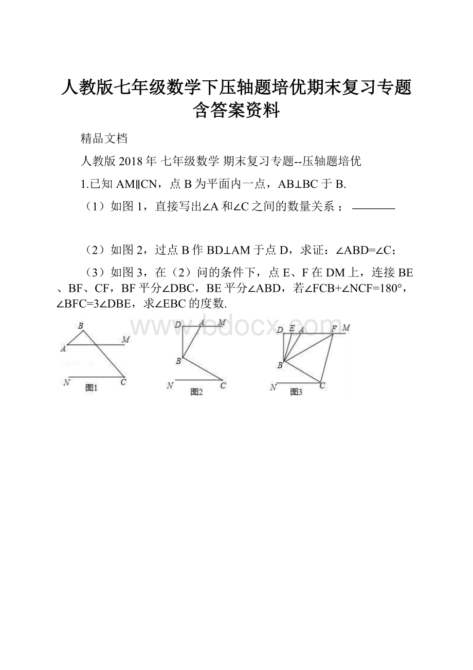 人教版七年级数学下压轴题培优期末复习专题含答案资料.docx_第1页