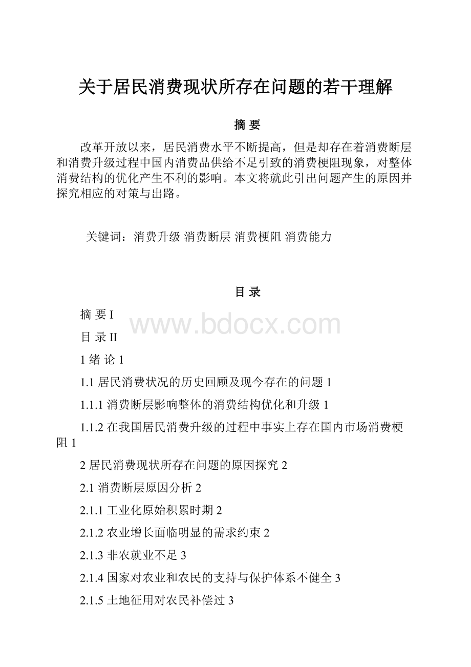 关于居民消费现状所存在问题的若干理解.docx