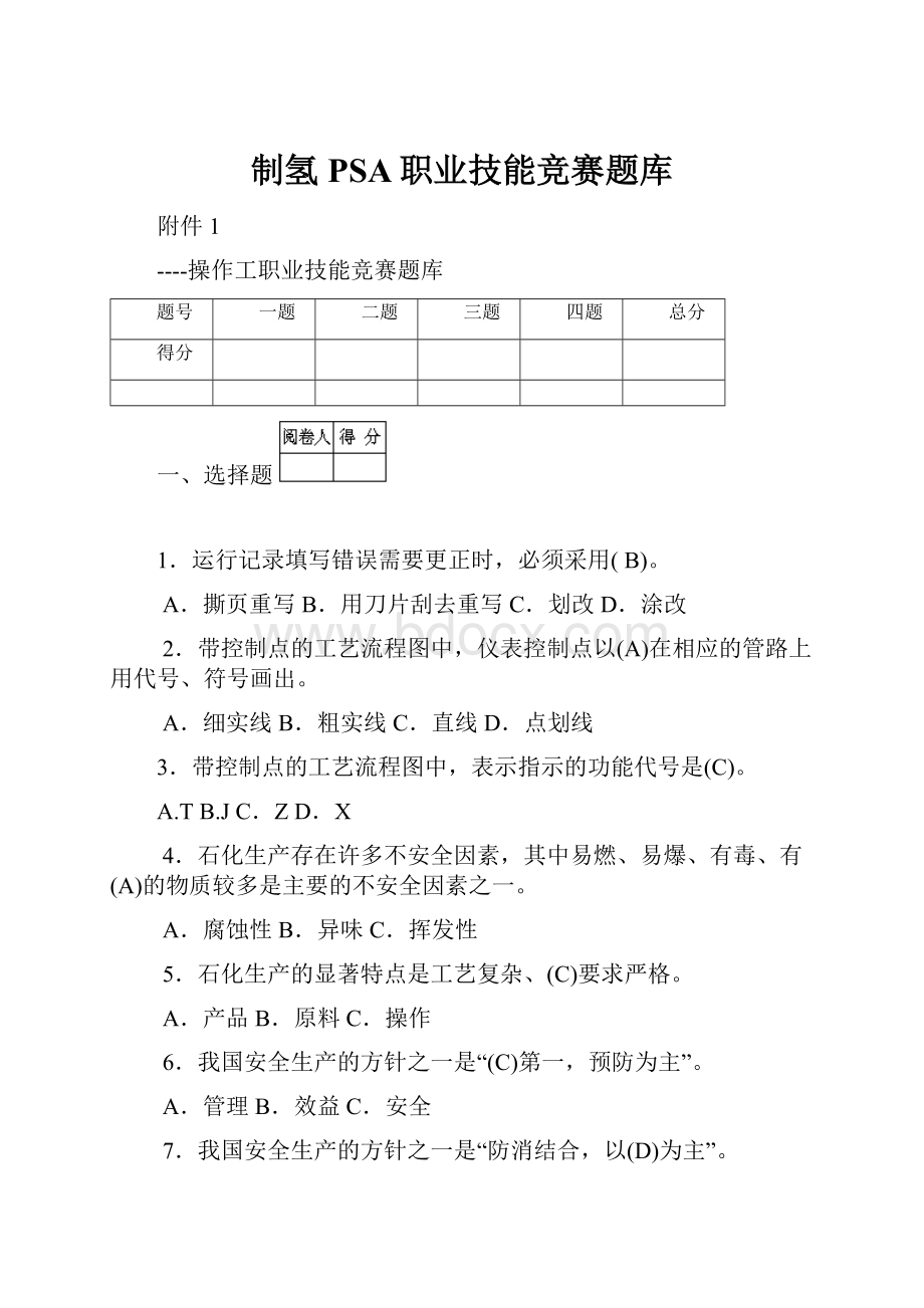 制氢PSA职业技能竞赛题库.docx_第1页