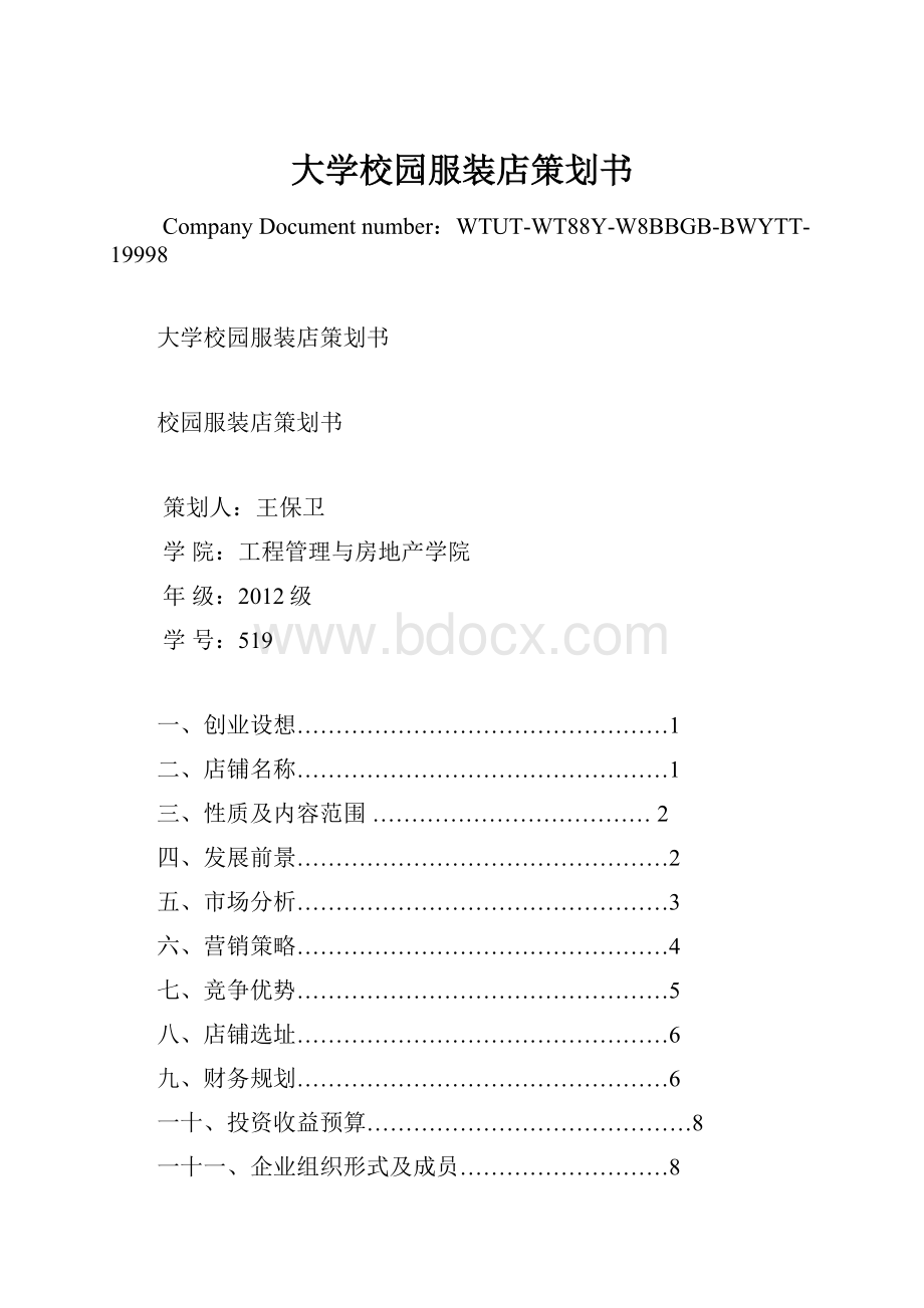 大学校园服装店策划书.docx