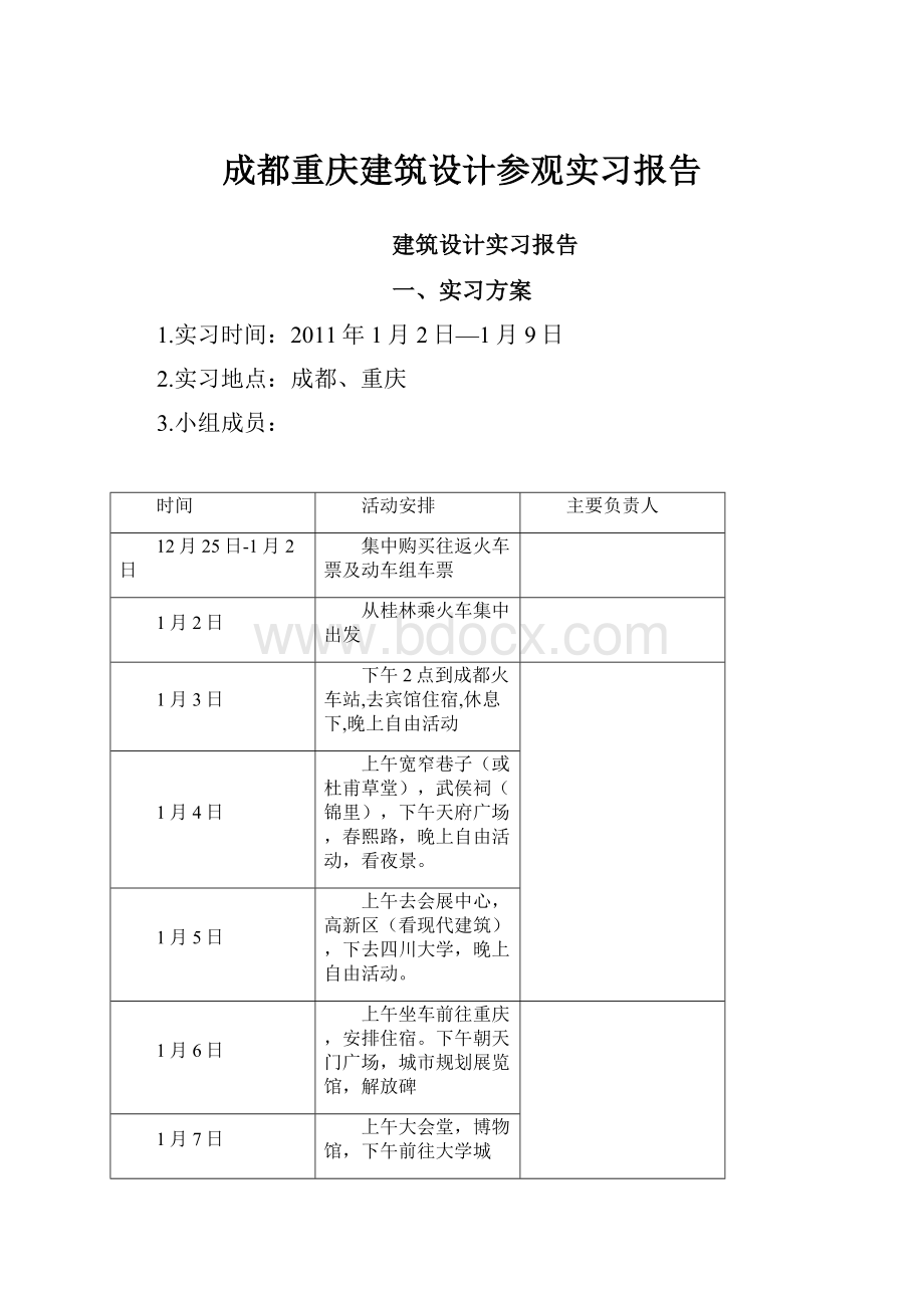 成都重庆建筑设计参观实习报告.docx