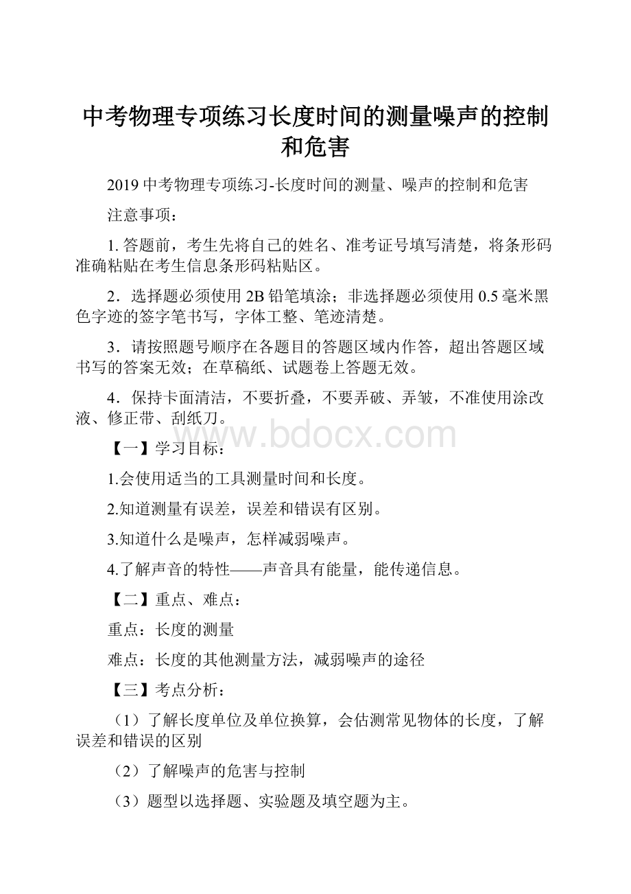 中考物理专项练习长度时间的测量噪声的控制和危害.docx