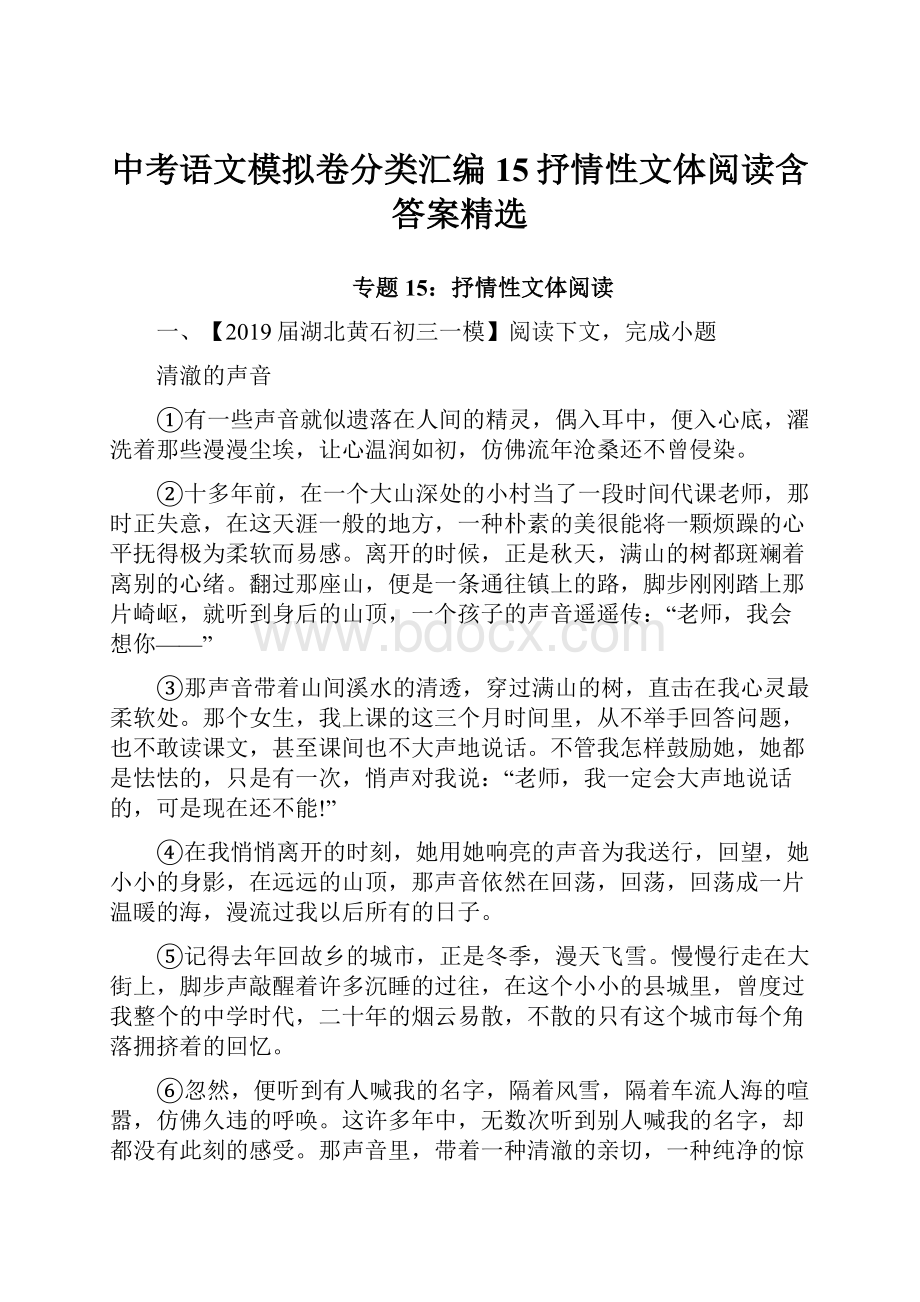 中考语文模拟卷分类汇编15抒情性文体阅读含答案精选.docx_第1页