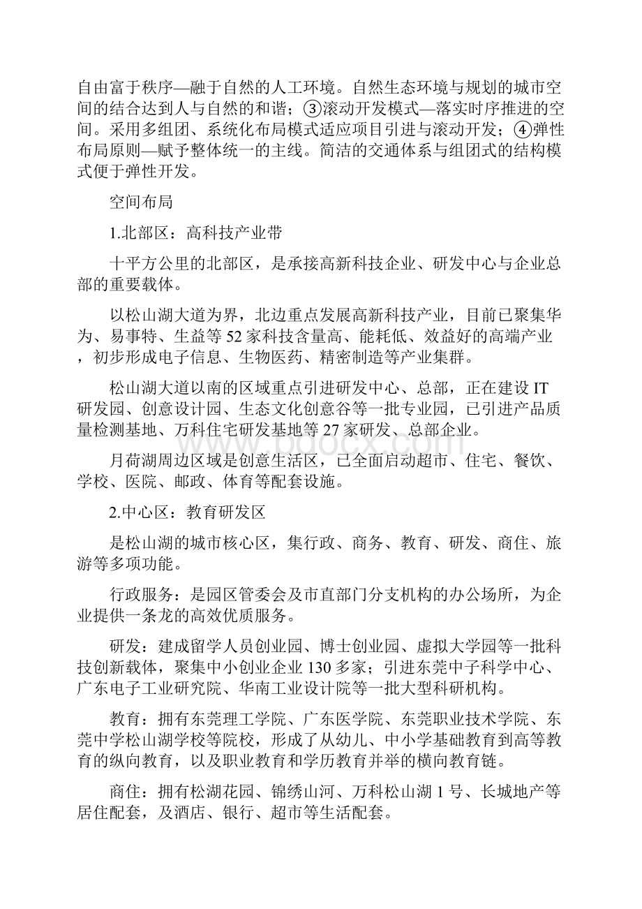 +++世界科技园四个案例广州中新知识重点城东莞松山湖.docx_第2页