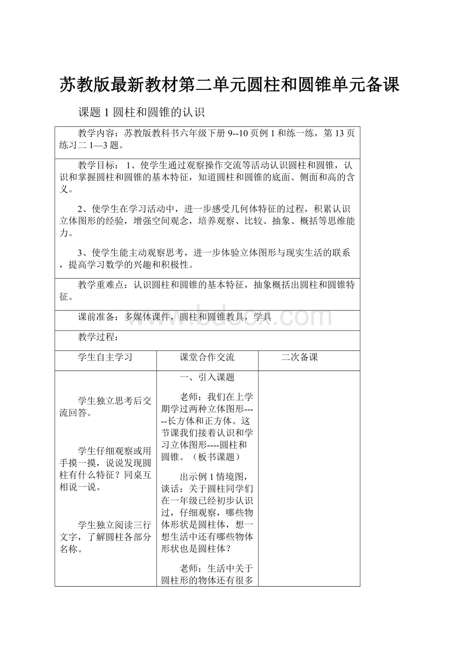 苏教版最新教材第二单元圆柱和圆锥单元备课.docx