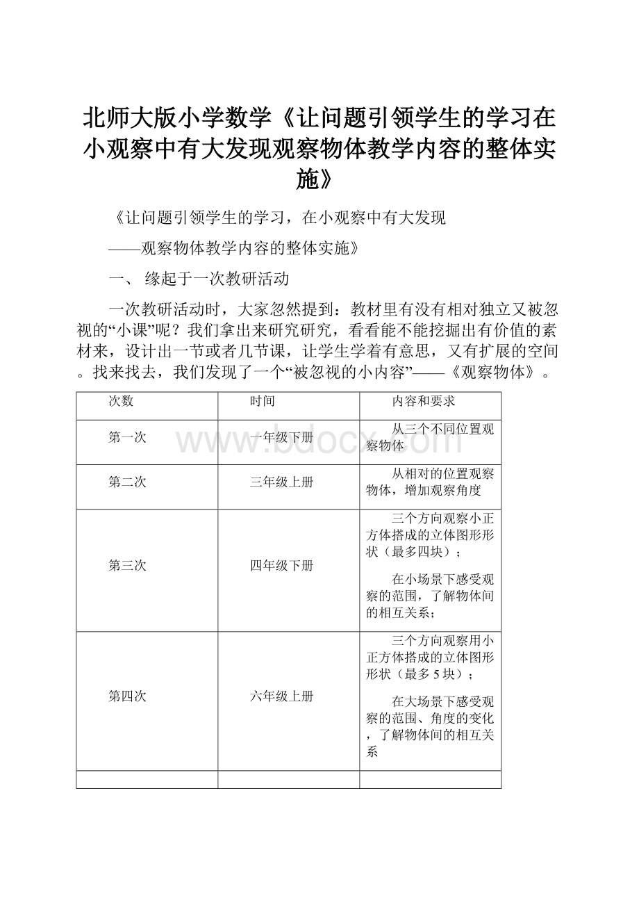 北师大版小学数学《让问题引领学生的学习在小观察中有大发现观察物体教学内容的整体实施》.docx_第1页