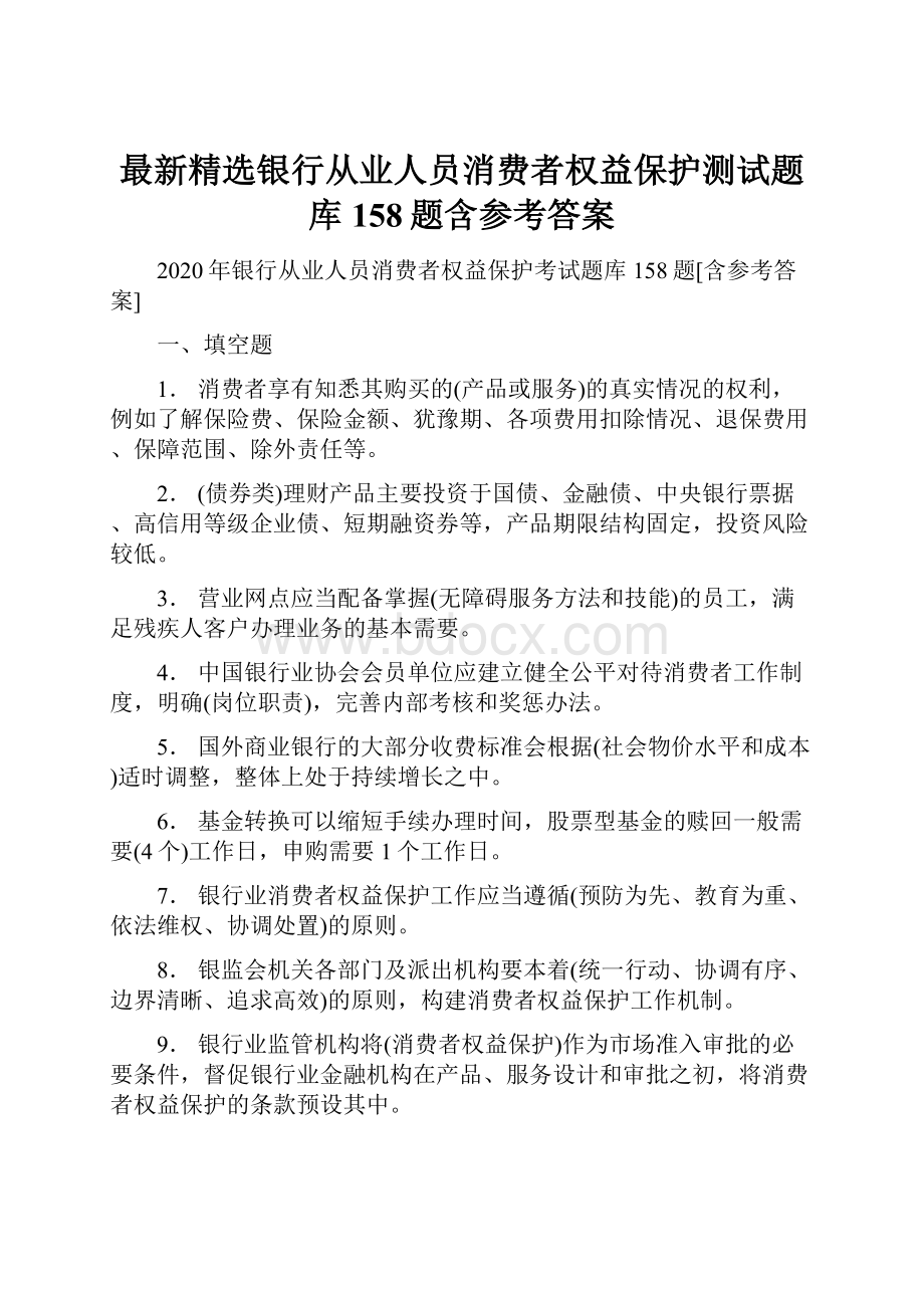 最新精选银行从业人员消费者权益保护测试题库158题含参考答案.docx_第1页