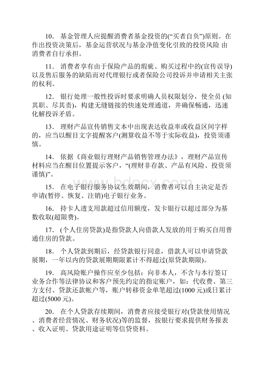 最新精选银行从业人员消费者权益保护测试题库158题含参考答案.docx_第2页