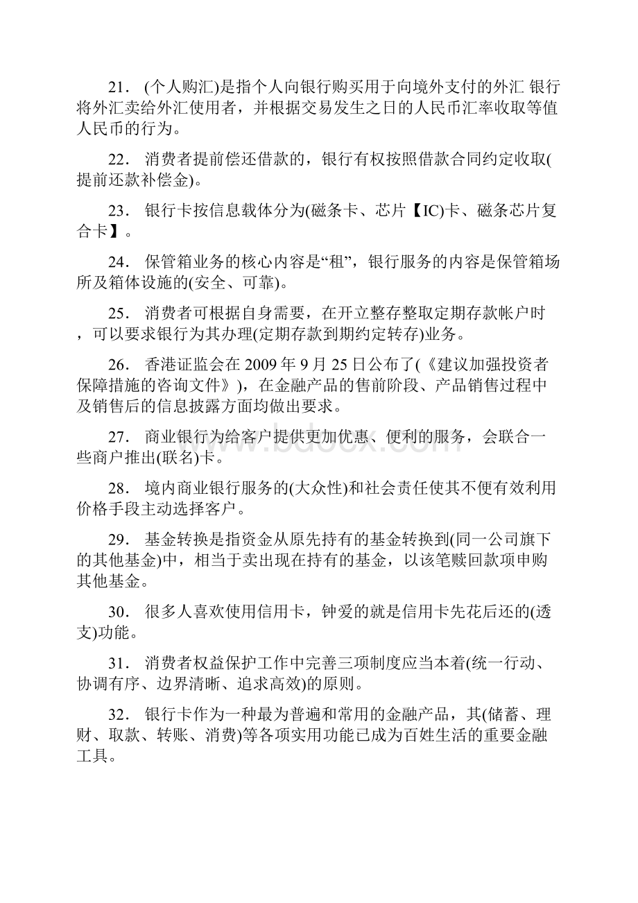 最新精选银行从业人员消费者权益保护测试题库158题含参考答案.docx_第3页