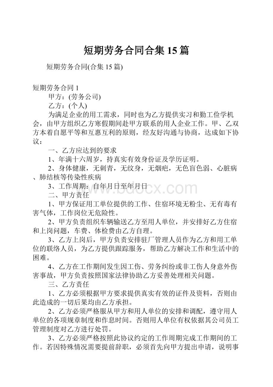 短期劳务合同合集15篇.docx_第1页