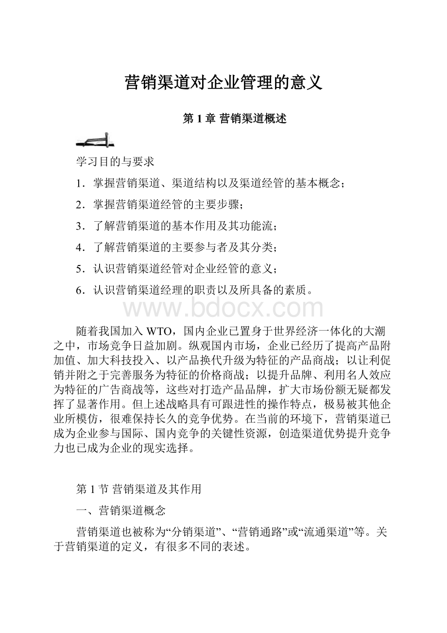 营销渠道对企业管理的意义.docx_第1页