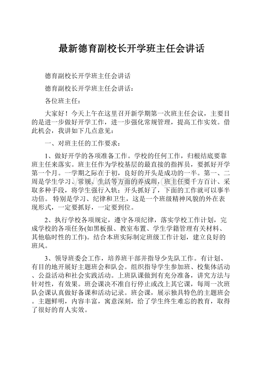 最新德育副校长开学班主任会讲话.docx