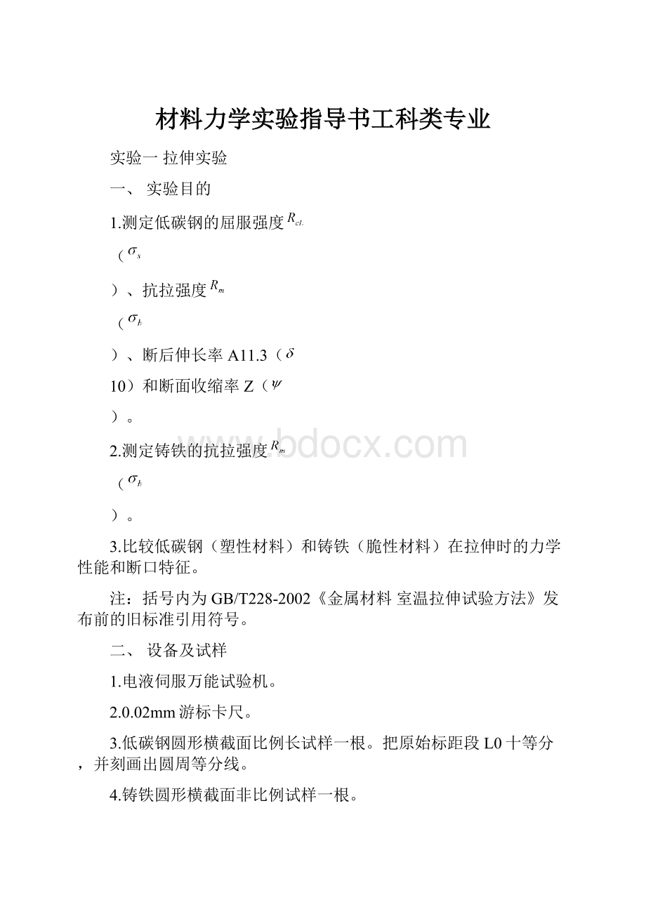 材料力学实验指导书工科类专业.docx_第1页