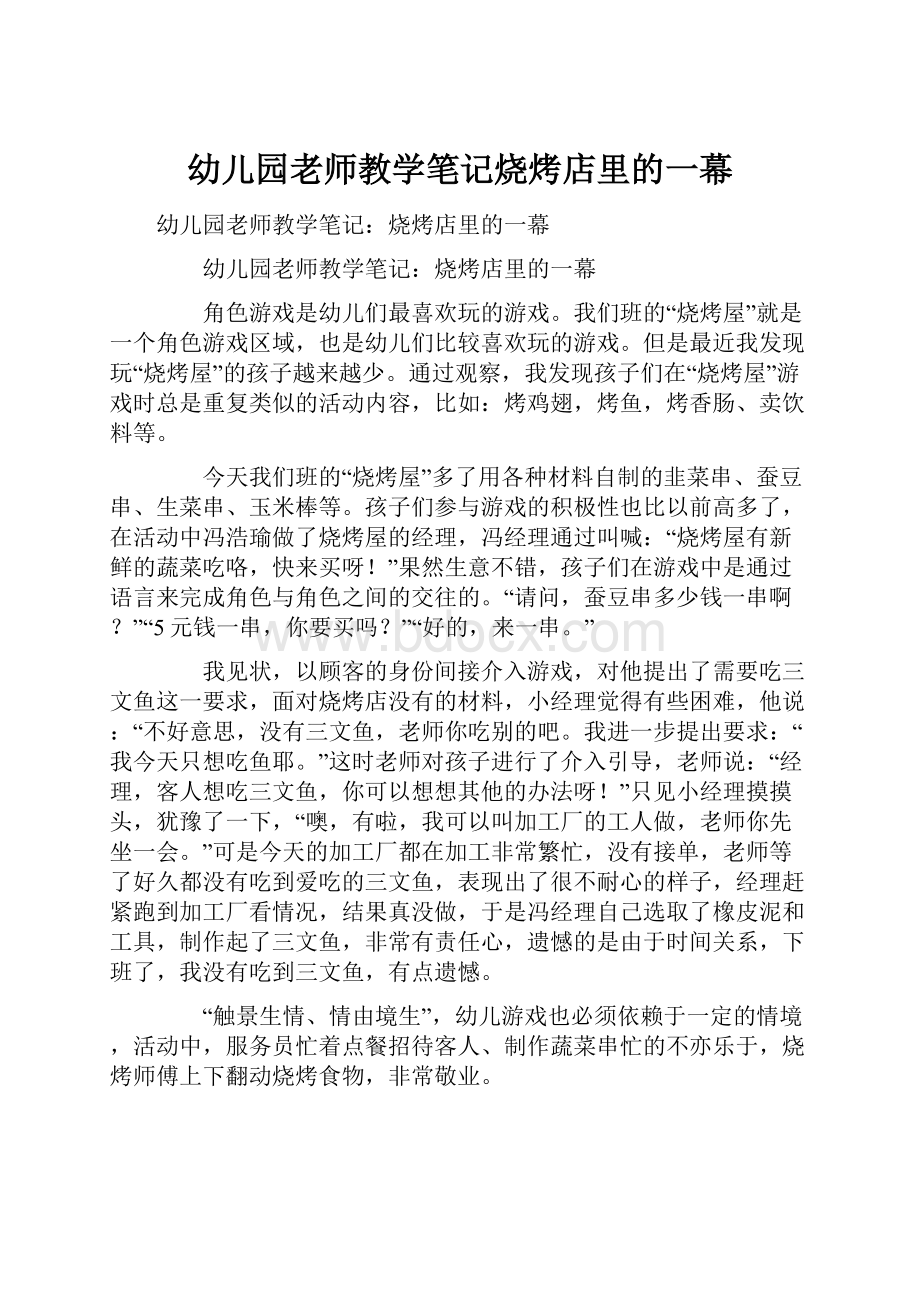 幼儿园老师教学笔记烧烤店里的一幕.docx_第1页