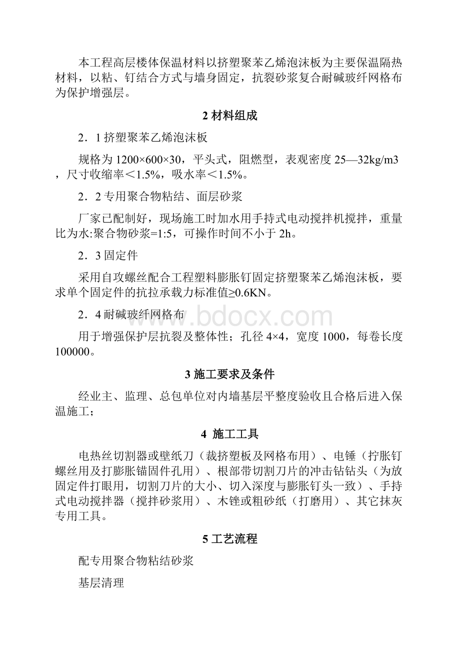 外墙挤塑板保温施工方案.docx_第2页