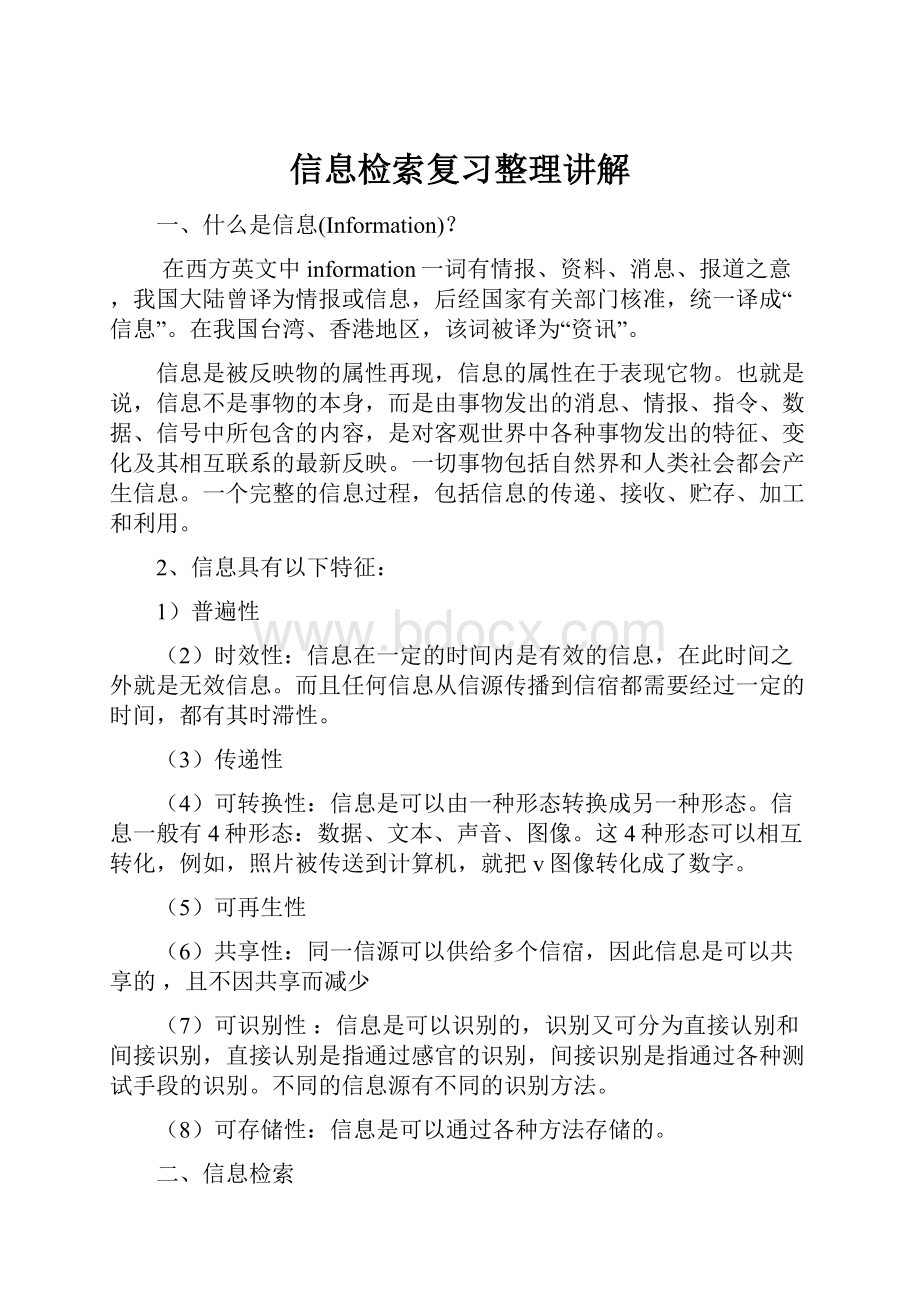 信息检索复习整理讲解.docx