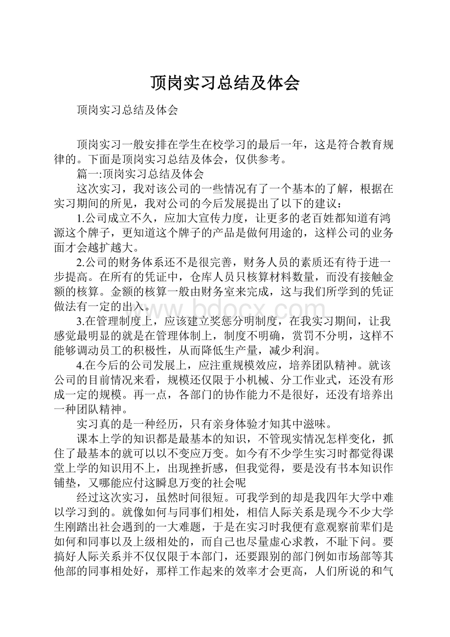 顶岗实习总结及体会.docx