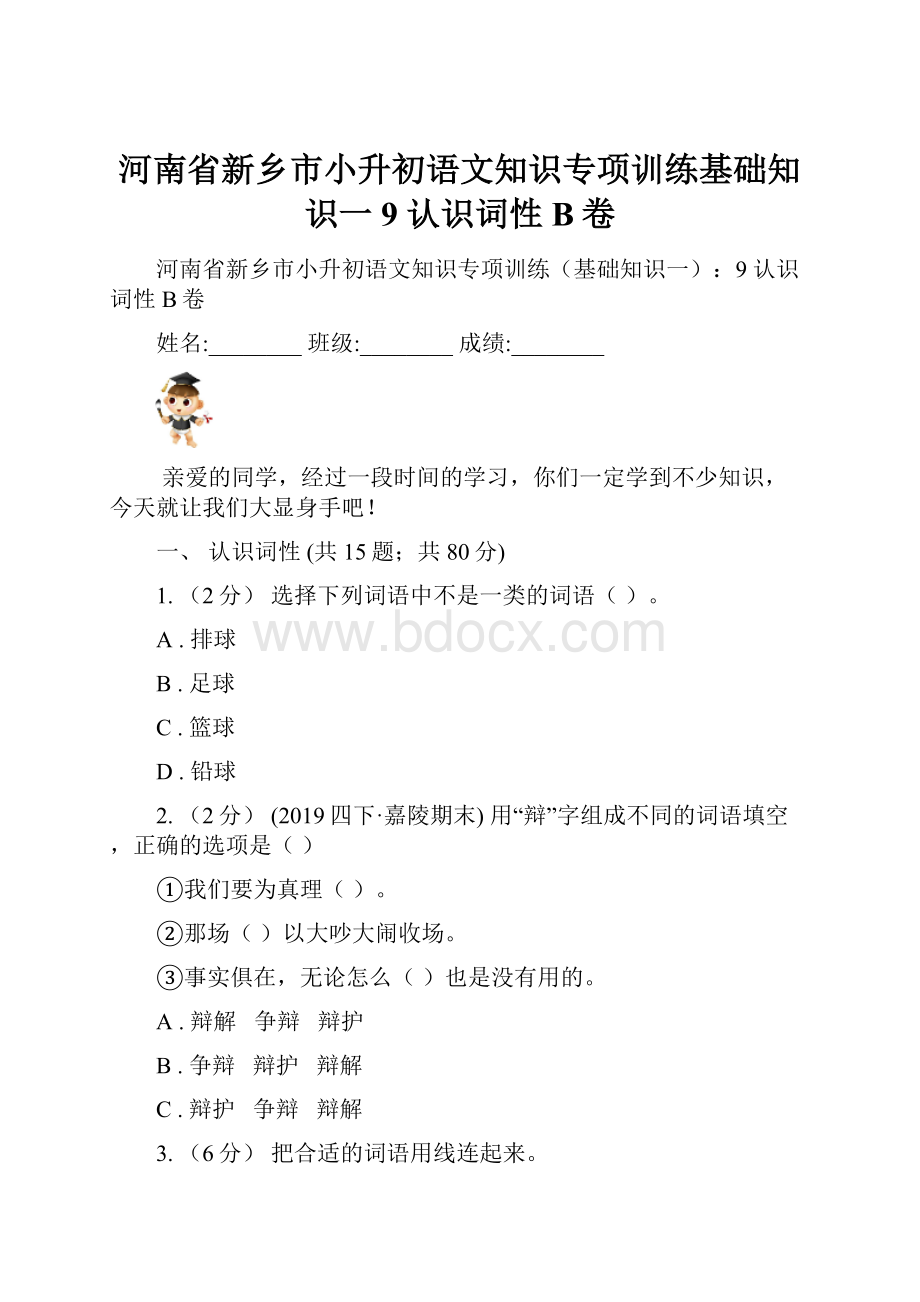 河南省新乡市小升初语文知识专项训练基础知识一9 认识词性B卷.docx