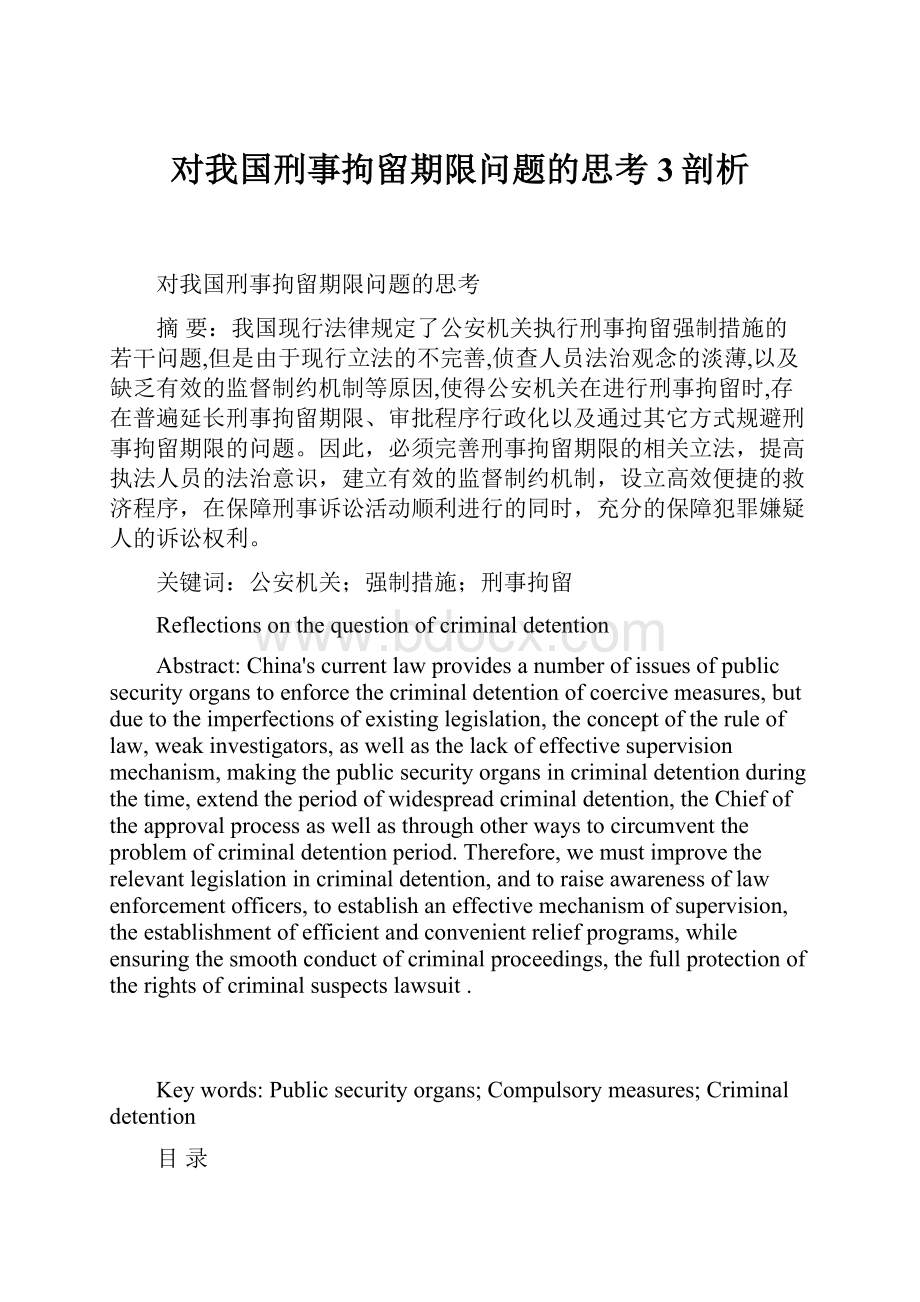 对我国刑事拘留期限问题的思考3剖析.docx_第1页