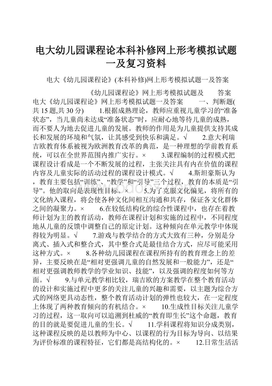 电大幼儿园课程论本科补修网上形考模拟试题一及复习资料.docx